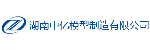 湖南中億模型制造有限公司